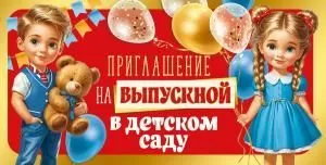 Приглашение на выпускной в детском саду