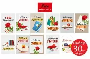 Набор открыток «С Днем учителя!»