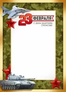 Грамота «23 Февраля! С Днем защитника Отечества!» 