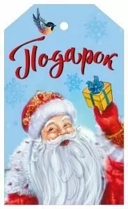 Бирка «Подарок»