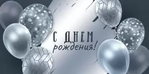 Конверт для денег «С Днем рождения!»