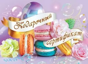 Конверт для подарочного сертификата «Подарочный сертификат»