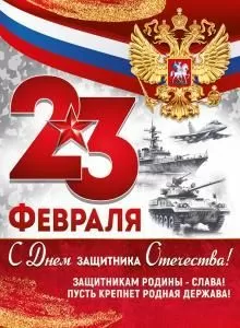Плакат «23 Февраля! С Днем защитника Отечества!»