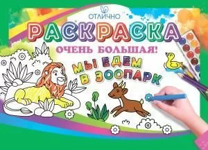 Раскраска большая «Мы едем в зоопарк» Раскраска большая «Мы едем в зоопарк»