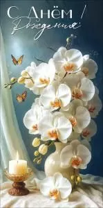 Конверт для денег «С Днём рождения!»