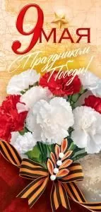 Открытка «9 Мая С Праздником Победы!»