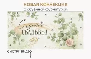 Конверт для денег «С Днем свадьбы!» Конверт для денег «С Днем свадьбы!»