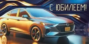 Конверт для денег «С Юбилеем!» (машина)