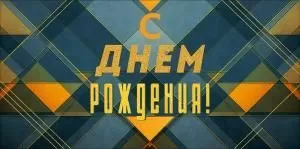 Конверт для денег «С Днем Рождения!» (геометрический орнамент)