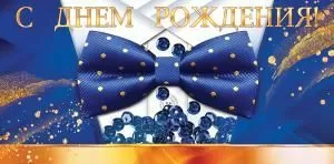 Конверт для денег «С Днем рождения!»