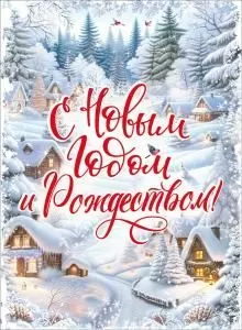 Плакат «С Новым годом и Рождеством!»