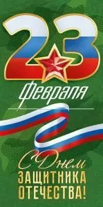Конверт для денег: «23 февраля. С Днем защитника Отечества.»