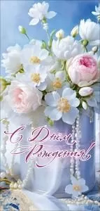 Открытка «С Днём рождения!»