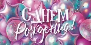 Конверт для денег «С Днем Рождения!» (воздушные шары)