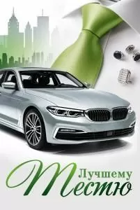 Открытка «Лучшему тестю»