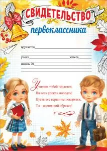 Свидетельство первоклассника