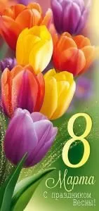 Открытка «8 Марта! С праздником Весны!»