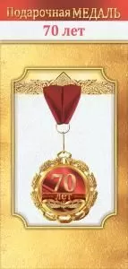 Медаль металлическая «70 лет»
