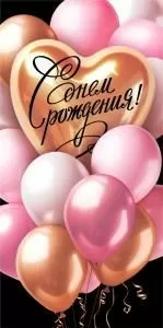 Конверт для денег «С Днём рождения!»