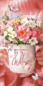 Конверт для денег «С праздником 8 Марта!»