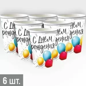 Набор стаканов «С Днем рождения!» (разноцветные шары)