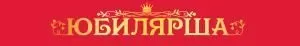 Лента «Юбилярша»