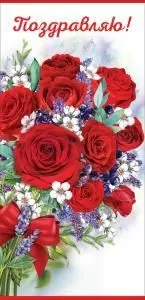 Открытка-поздравление «Поздравляю!»