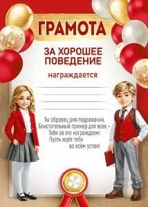 Грамота за хорошее поведение