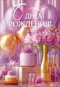 Открытка «С Днем Рождения!» (торт, шампанское, букет, подарки, воздушные шары)