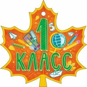 Медаль «1 класс»