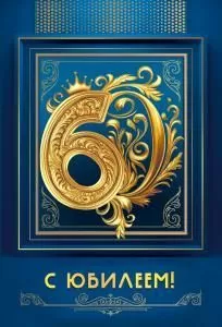 Открытка «С юбилеем 60»
 