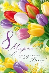 Открытка «8 Марта! С праздником Весны!»