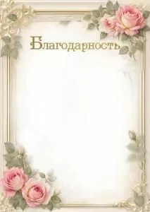 Благодарность (розы)