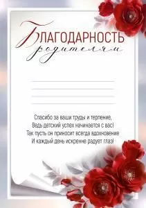 Благодарность родителям (цветы)