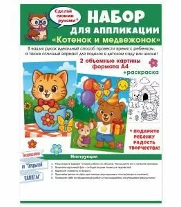 Набор для аппликации «Котенок и медвежонок»