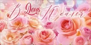 Конверт для денег «В День Юбилея» (розовые цветы)