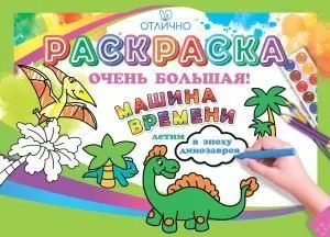 Раскраска большая «Машина времени. Летим в эпоху динозавров» Раскраска большая «Машина времени. Летим в эпоху динозавров»