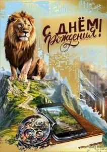 Открытка «С днем рождения!»