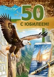 Открытка «С юбилеем! 50»