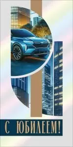 Конверт для денег «С юбилеем!»