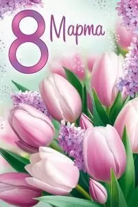 Открытка «8 Марта!»