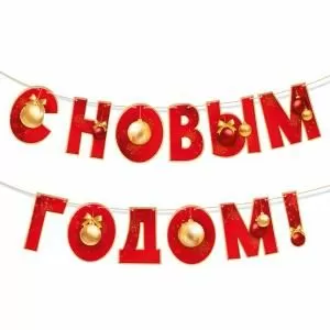 Гирлянда «С Новым  годом!»  Гирлянда «С Новым  годом!»