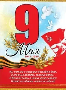 Плакат «9 мая»