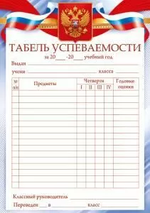Табель успеваемости без предметов (Российская символика)
