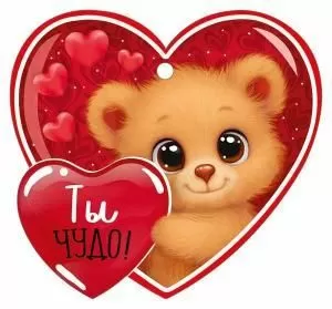 Бирка «Ты чудо!»