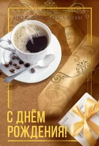 Открытка «С днем рождения!»