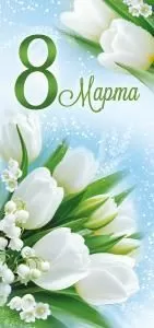 Открытка «8 Марта!»