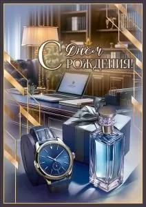 Открытка «С Днём рождения!»