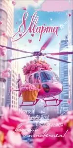 Конверт для денег «8 Марта. Мечтай! Улыбайся! Наслаждайся...»