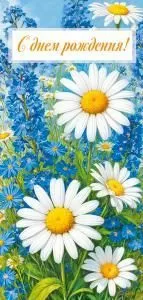 Открытка «С днем рождения!»